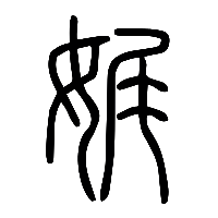 说文解字篆文娓0