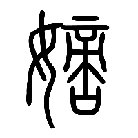 说文解字篆文嫡0