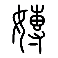说文解字篆文嫥0