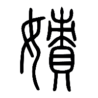 说文解字篆文嫧0