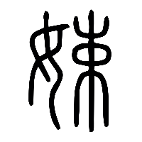 说文解字篆文娕0