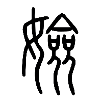 说文解字篆文嬐0