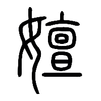 说文解字篆文嬗0