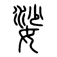 说文解字篆文娑0