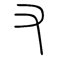 说文解字篆文姷0