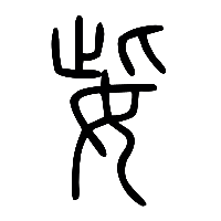 说文解字篆文姕0