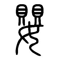 说文解字篆文嬰0