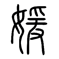 说文解字篆文媛0