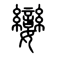 说文解字篆文孌0