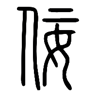 说文解字篆文佞侫0