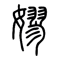 说文解字篆文嫪0