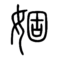 说文解字篆文婟0