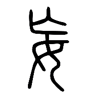 说文解字篆文妄0