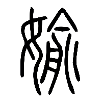 说文解字篆文媮0