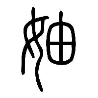 说文解字篆文妯0