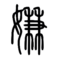 说文解字篆文嫌0