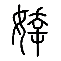 说文解字篆文婞0