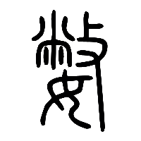 说文解字篆文嫳0