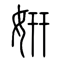 说文解字篆文姸0