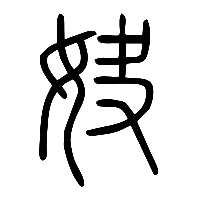说文解字篆文妜0