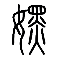 说文解字篆文嫼0