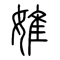 说文解字篆文婎0