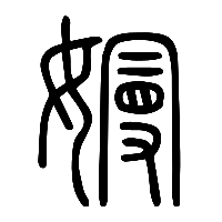 说文解字篆文嫚0