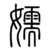 说文解字篆文嬬0