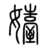 说文解字篆文嬯0