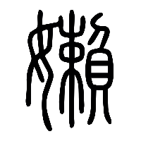 说文解字篆文嬾0