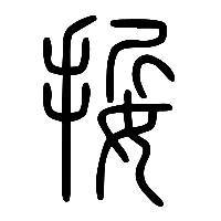 说文解字篆文娎0