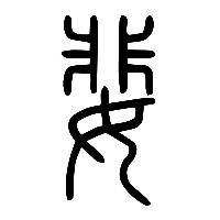 说文解字篆文婓0