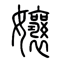 说文解字篆文孃0