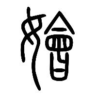 说文解字篆文嬒0
