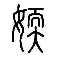 说文解字篆文媆0