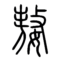 说文解字篆文嫯0