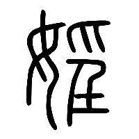 说文解字篆文婬0