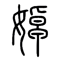 说文解字篆文婥0
