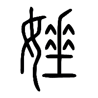 说文解字篆文娷0