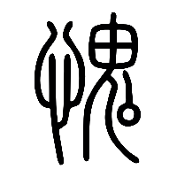 说文解字篆文媿1