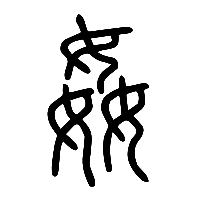 说文解字篆文姦1
