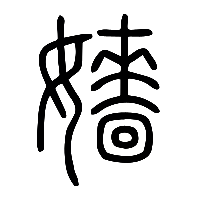 说文解字篆文嬙0