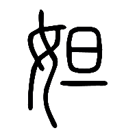说文解字篆文妲0