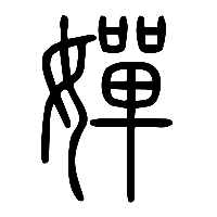 说文解字篆文嬋0
