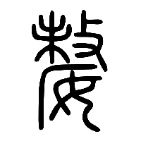 说文解字篆文嫠0