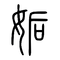 说文解字篆文姤0