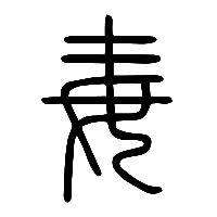 说文解字篆文毐0