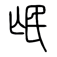 说文解字篆文氓0