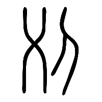 说文解字篆文乂1