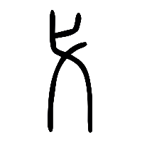 说文解字篆文弋0